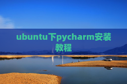 ubuntu下pycharm安装教程